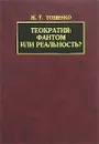 Теократия. Фантом или реальность? - Ж. Т. Тощенко