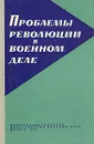 Проблемы революции в военном деле. Сборник статей - Родион Малиновский,Алексей Епишев,Сергей Бирюзов