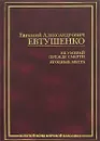 Не умирай прежде смерти. Ягодные места - Е. А. Евтушенко