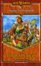 Герцог Арвендейл - Роман Злотников