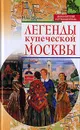 Легенды купеческой Москвы - Нина Молева