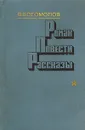 В. Богомолов. Роман. Повести. Рассказы - Богомолов Владимир Осипович