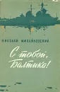 С тобой, Балтика! - Николай Михайловский