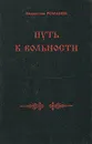 Путь к вольности - Владислав Романов