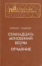 Семнадцать мгновений весны. Отчаяние - Юлиан Семенов