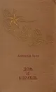 Дом и корабль - Александр Крон