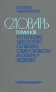 Словарь терминов по генетике, цитологии, селекции, семеноводству и семеноведению - Гуляев Григорий Владимирович, Мальченко Валентин Васильевич