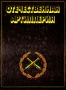 Отечественная артиллерия. 600 лет - Георгий Хорошилов,Роберт Брагинский,Александр Матвеев