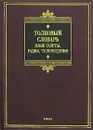 Толковый словарь. Язык газеты, радио, телевидения - Г. Я. Солганик