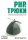 PHP. Трюки - Джек Д. Харрингтон