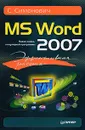 Эффективная работа. MS Word 2007 - С. Симонович