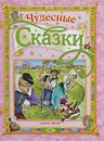 Чудесные сказки - Ганс Кристиан Андерсен