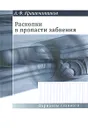 Раскопки в пропасти забвения - А. Ф. Крашенинников