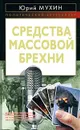 Средства массовой брехни - Юрий Мухин