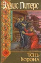Тень ворона - Эллис Питерс