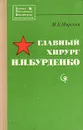 Главный хирург Н. Н. Бурденко - Мирский Марк Борисович