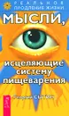 Мысли, исцеляющие систему пищеварения - Георгий Сытин