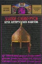 Златое слово Руси. Крах антирусских наветов - Сергей Лесной