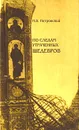 По следам утраченных шедевров - Н. В. Петровский