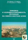 Зимовка и холодоустойчивость муравьев на северо-востоке Азии - Д. И. Берман, А. В. Алфимов, З. А. Жигульская, А. Н. Лейрих