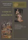 О Христе и антихристе - Святой Ипполит, епископ Римский