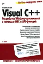 Visual C++. Разработка Windows-приложений с помощью MFC и API-функций (+ CD-ROM) - Владимир Давыдов
