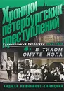 Хроники петербургских преступлений. В тихом омуте НЭПа. 1922-1926 - Анджей Иконников-Галицкий