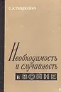 Необходимость и случайность в войне - С. А. Тюшкевич