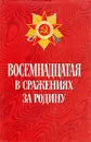 Восемнадцатая в сражениях за Родину. Боевой путь 18-й армии - М. Повалий,Юрий Плотников,Иван Ананьев,Алексей Басов