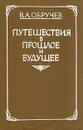 Путешествие в прошлое и будущее - В. А. Обручев