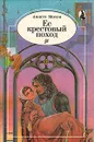 Ее крестовый поход - Аннет Мотли