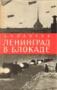 Ленинград в блокаде (1941 год) - Д. В. Павлов