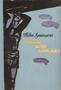 Сквозь всю блокаду - Павел Лукницкий