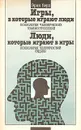 Игры, в которые играют люди. Психология человеческих взаимоотношений; Люди, которые играют в игры. Психология человеческой судьбы - Эрик Берн