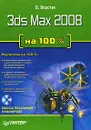 3ds Max 2008 на 100 % (+ DVD-ROM) - В. Верстак