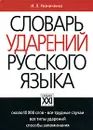 Словарь ударений русского языка - И. Л. Резниченко