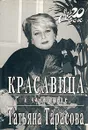 Красавица и чудовище - Татьяна Тарасова