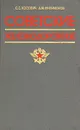 Советские железнодорожные - С. С. Косович, А. М. Филимонов