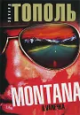 Montana & Vaneчка - Эдуард Тополь