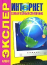 Интернет. Самый полный справочник - Алекс Экслер
