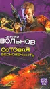 Сотовая бесконечность - Сергей Вольнов