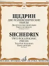 Щедрин. Две полифонические пьесы. Двухголосная инвенция. Бассо остинато. Для фортепиано - Родион Щедрин