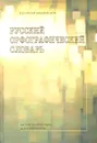Русский орфографический словарь - Ольга Иванова