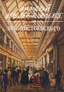 Век Достоевского. Панорама столичной жизни. Книга 2 - Я. Н. Длуголенский