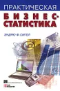 Практическая бизнес-статистика - Эндрю Ф. Сигел