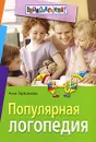 Популярная логопедия - Анна Герасимова