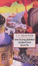 Как большевики захватили власть - Мельгунов Сергей Петрович, Емельянов Ю. Н.