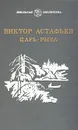 Царь-рыба - Виктор Астафьев