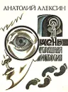 Очень страшная история - Алексин Анатолий Георгиевич