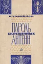 Пароль скрещенных антенн - И. Халифман